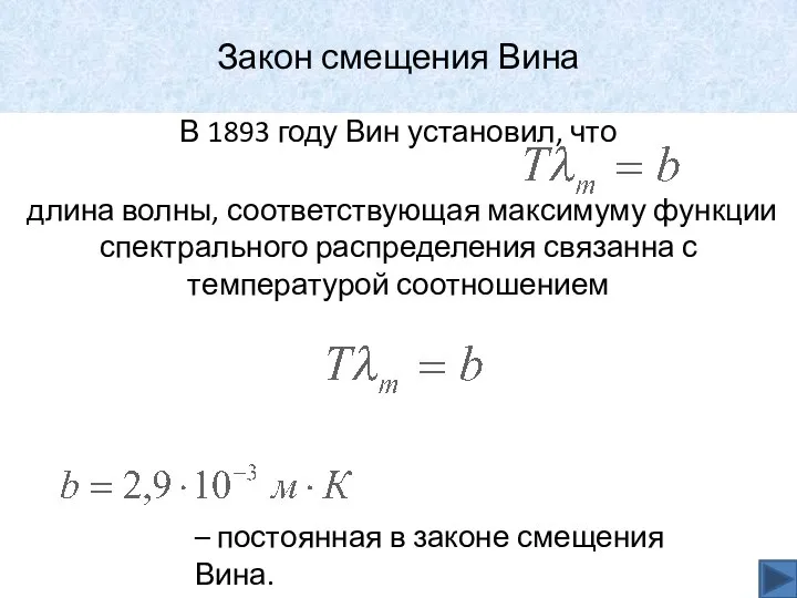 Закон смещения Вина В 1893 году Вин установил, что длина волны,