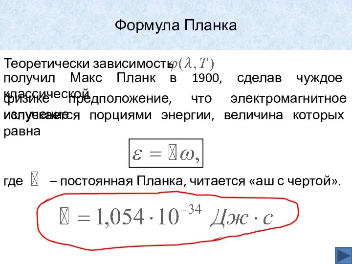 Формула Планка Теоретически зависимость получил Макс Планк в 1900, сделав чуждое