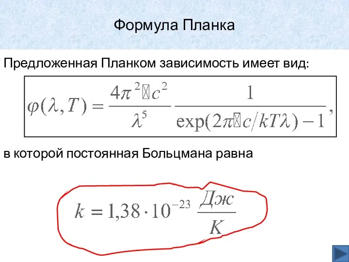 Формула Планка Предложенная Планком зависимость имеет вид: в которой постоянная Больцмана равна