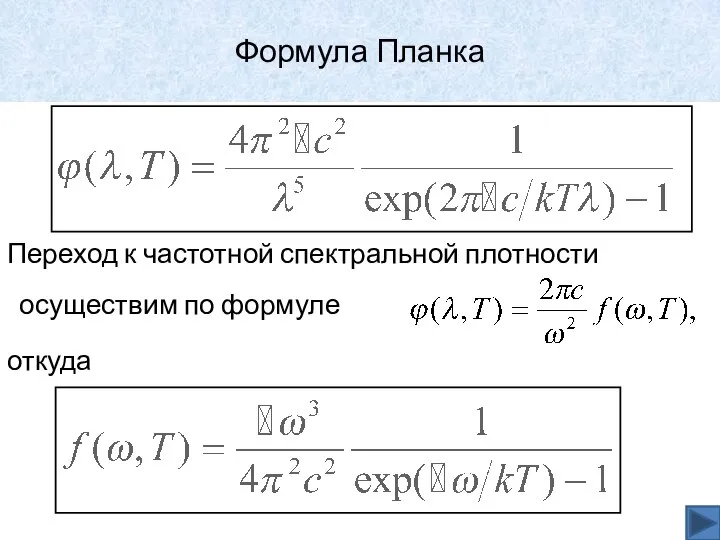 Формула Планка Переход к частотной спектральной плотности осуществим по формуле откуда