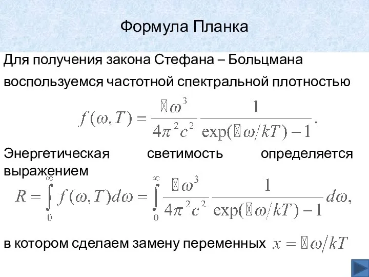 Вывод закона Стефана – Больцмана из формулы Планка Для получения закона