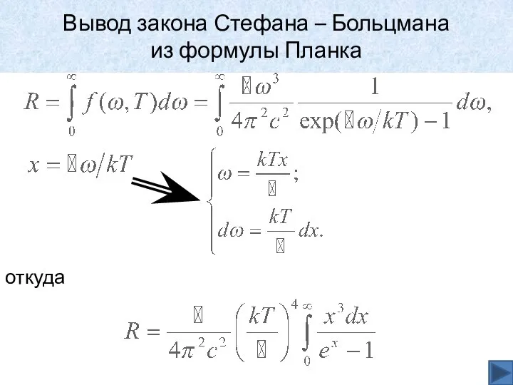 Вывод закона Стефана – Больцмана из формулы Планка откуда