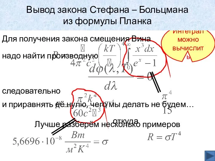 Получение закона смещения Вина из формулы Планка следовательно Интеграл можно вычислить