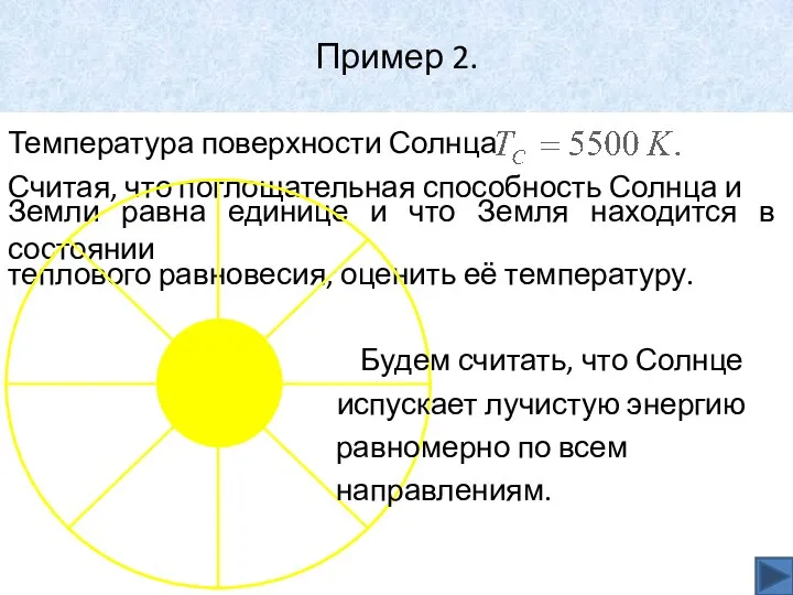 Пример 2. Температура поверхности Солнца Считая, что поглощательная способность Солнца и