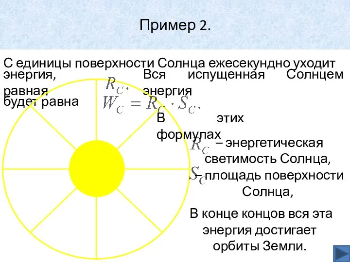 Пример 2. С единицы поверхности Солнца ежесекундно уходит энергия, равная Вся