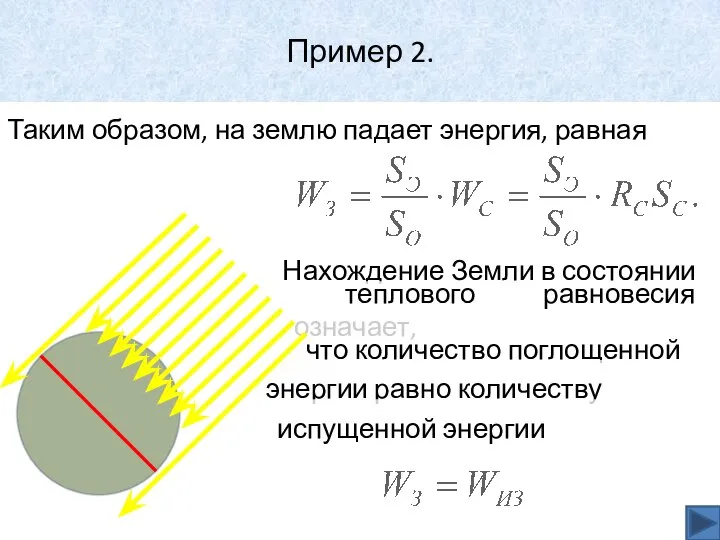 Пример 2. Таким образом, на землю падает энергия, равная Нахождение Земли