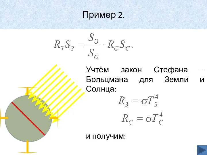 Пример 2. Учтём закон Стефана – Больцмана для Земли и Солнца: и получим: