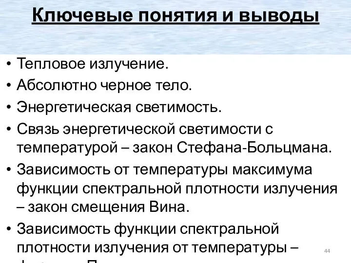 Ключевые понятия и выводы Тепловое излучение. Абсолютно черное тело. Энергетическая светимость.