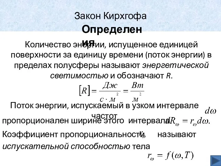 Закон Кирхгофа Определения Количество энергии, испущенное единицей поверхности за единицу времени