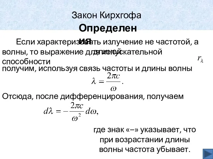 Закон Кирхгофа Определения Если характеризовать излучение не частотой, а длиной волны,