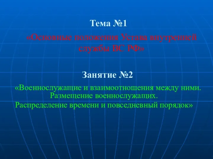 Тема №1 «Основные положения Устава внутренней службы ВС РФ» Занятие №2