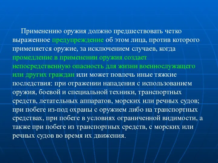 Применению оружия должно предшествовать четко выраженное предупреждение об этом лица, против