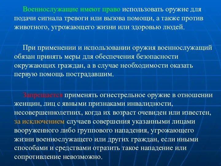 Военнослужащие имеют право использовать оружие для подачи сигнала тревоги или вызова