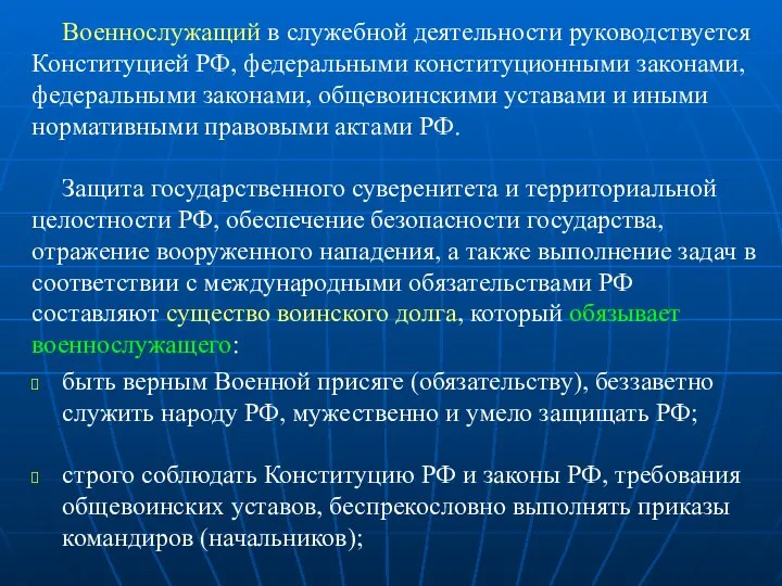 Военнослужащий в служебной деятельности руководствуется Конституцией РФ, федеральными конституционными законами, федеральными