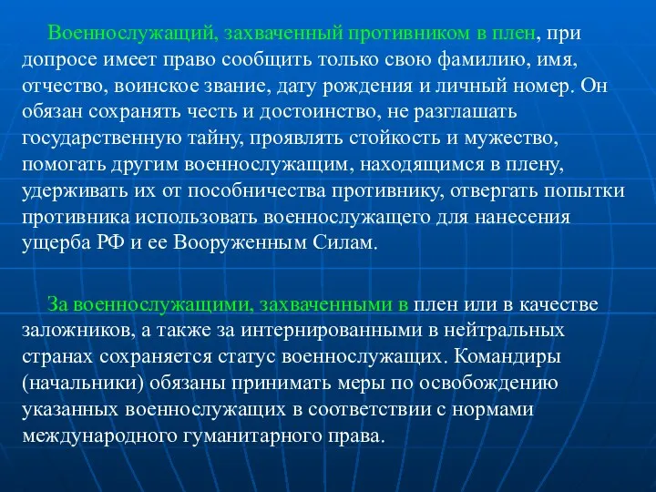 Военнослужащий, захваченный противником в плен, при допросе имеет право сообщить только