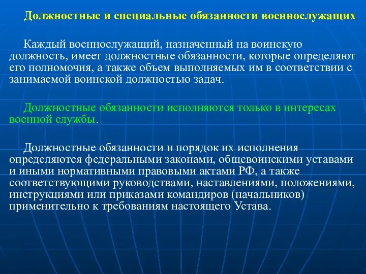 Должностные и специальные обязанности военнослужащих Каждый военнослужащий, назначенный на воинскую должность,