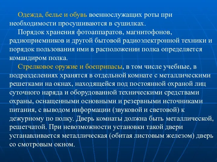 Одежда, белье и обувь военнослужащих роты при необходимости просушиваются в сушилках.