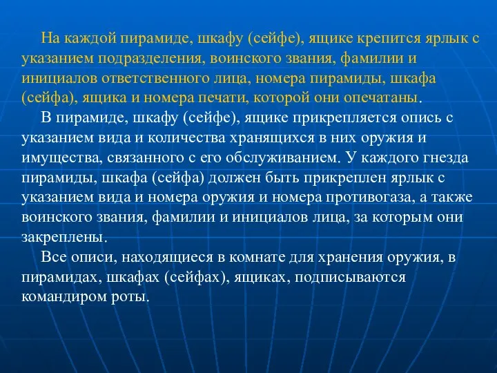 На каждой пирамиде, шкафу (сейфе), ящике крепится ярлык с указанием подразделения,