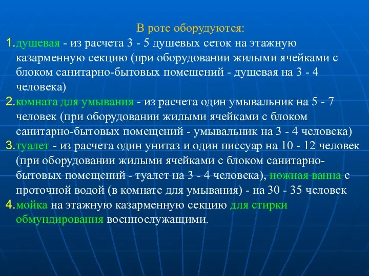 В роте оборудуются: душевая - из расчета 3 - 5 душевых