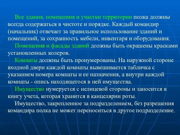 Все здания, помещения и участки территории полка должны всегда содержаться в