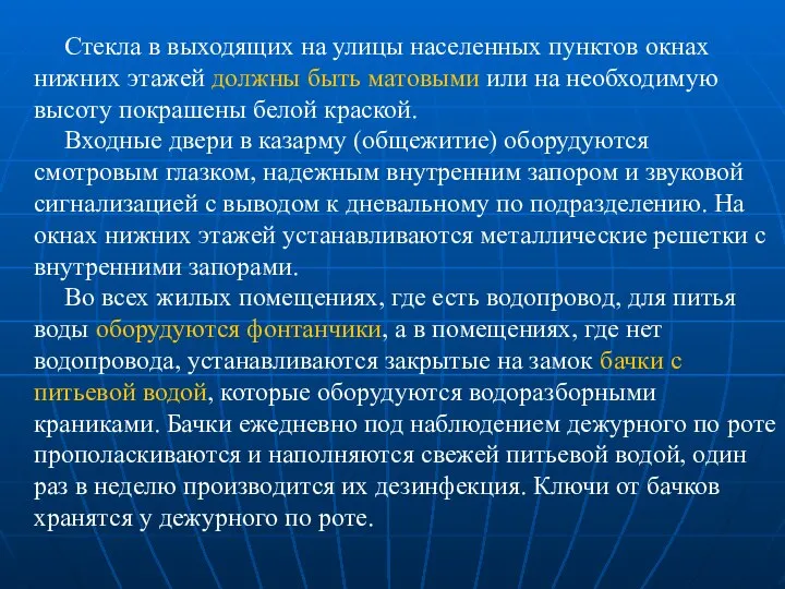 Стекла в выходящих на улицы населенных пунктов окнах нижних этажей должны