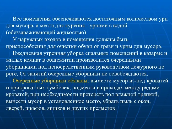 Все помещения обеспечиваются достаточным количеством урн для мусора, а места для