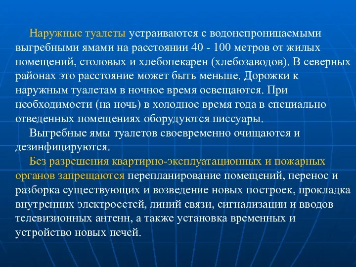 Наружные туалеты устраиваются с водонепроницаемыми выгребными ямами на расстоянии 40 -