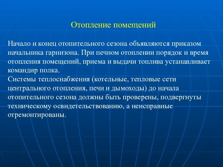 Отопление помещений Начало и конец отопительного сезона объявляются приказом начальника гарнизона.