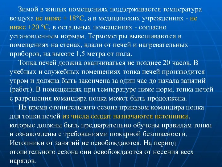 Зимой в жилых помещениях поддерживается температура воздуха не ниже + 18°C,