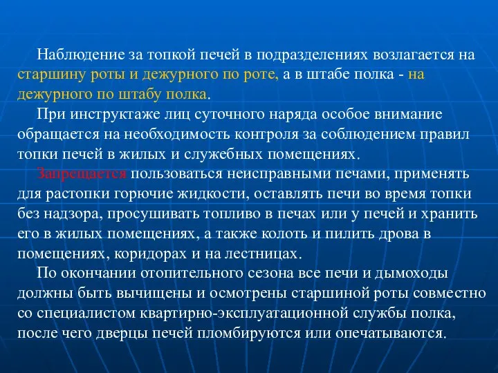 Наблюдение за топкой печей в подразделениях возлагается на старшину роты и