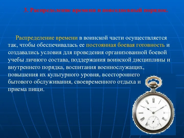 3. Распределение времени и повседневный порядок. Распределение времени в воинской части