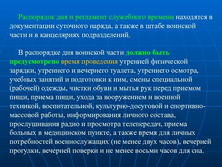 Распорядок дня и регламент служебного времени находятся в документации суточного наряда,