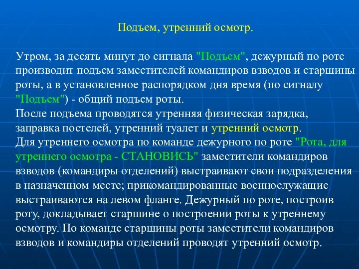 Подъем, утренний осмотр. Утром, за десять минут до сигнала "Подъем", дежурный