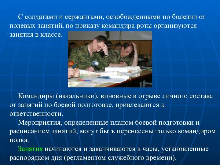 С солдатами и сержантами, освобожденными по болезни от полевых занятий, по