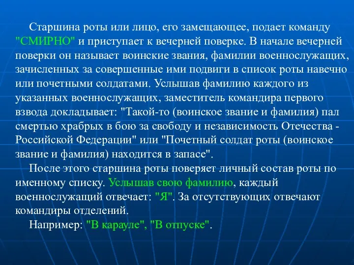 Старшина роты или лицо, его замещающее, подает команду "СМИРНО" и приступает