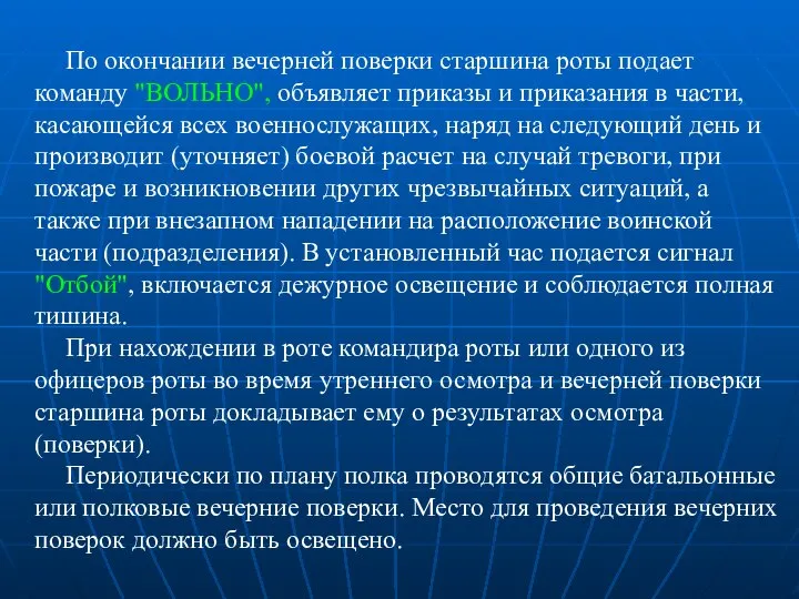 По окончании вечерней поверки старшина роты подает команду "ВОЛЬНО", объявляет приказы