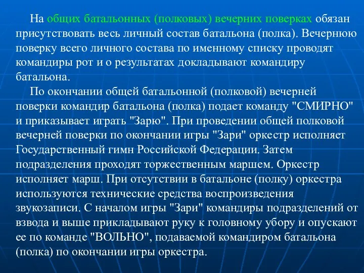 На общих батальонных (полковых) вечерних поверках обязан присутствовать весь личный состав