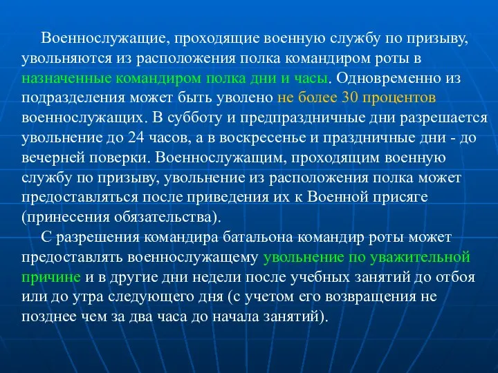 Военнослужащие, проходящие военную службу по призыву, увольняются из расположения полка командиром