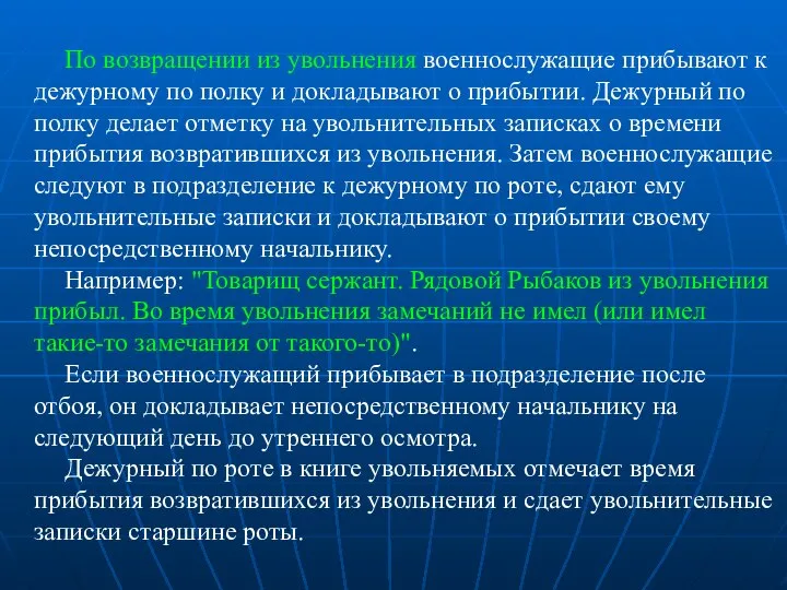 По возвращении из увольнения военнослужащие прибывают к дежурному по полку и