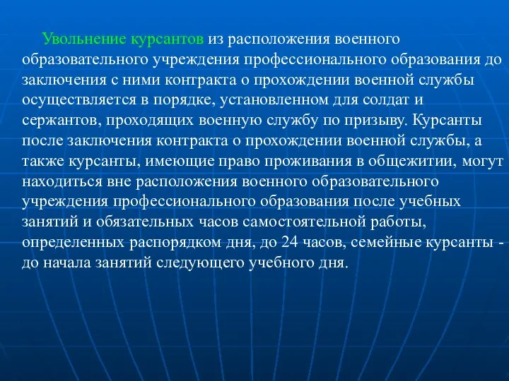 Увольнение курсантов из расположения военного образовательного учреждения профессионального образования до заключения