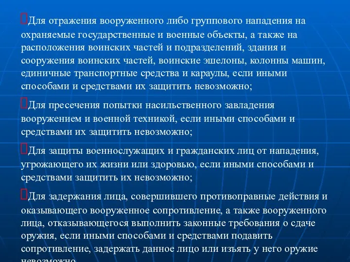 Для отражения вооруженного либо группового нападения на охраняемые государственные и военные