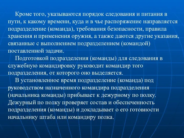 Кроме того, указываются порядок следования и питания в пути, к какому