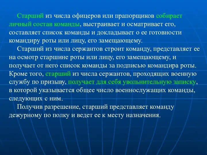 Старший из числа офицеров или прапорщиков собирает личный состав команды, выстраивает