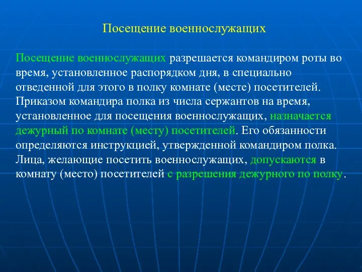 Посещение военнослужащих Посещение военнослужащих разрешается командиром роты во время, установленное распорядком