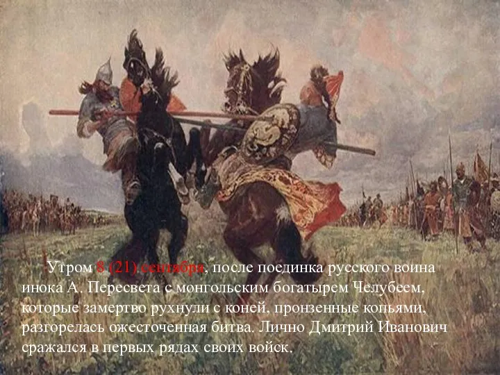 Утром 8 (21) сентября, после поединка русского воина инока А. Пересвета
