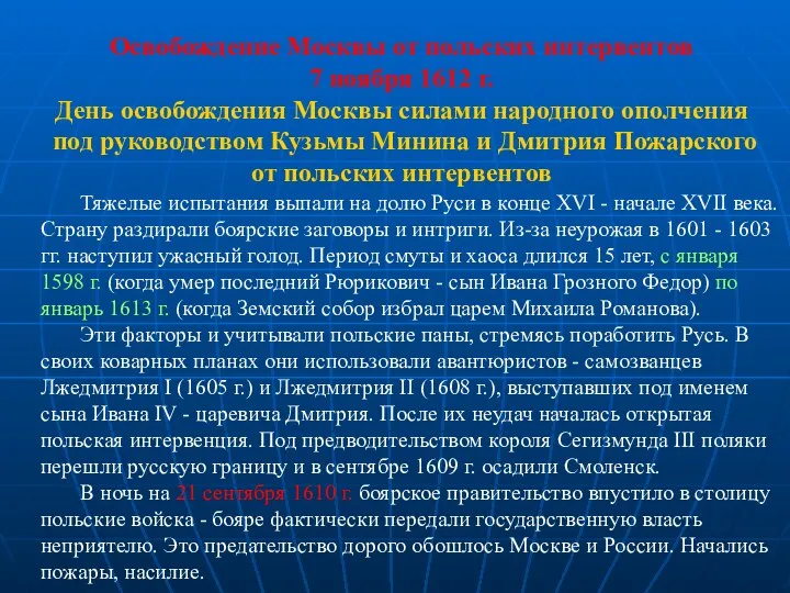 Освобождение Москвы от польских интервентов 7 ноября 1612 г. День освобождения