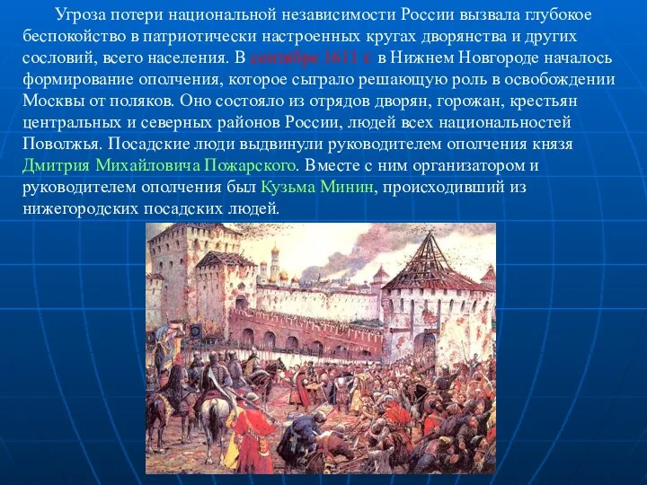 Угроза потери национальной независимости России вызвала глубокое беспокойство в патриотически настроенных