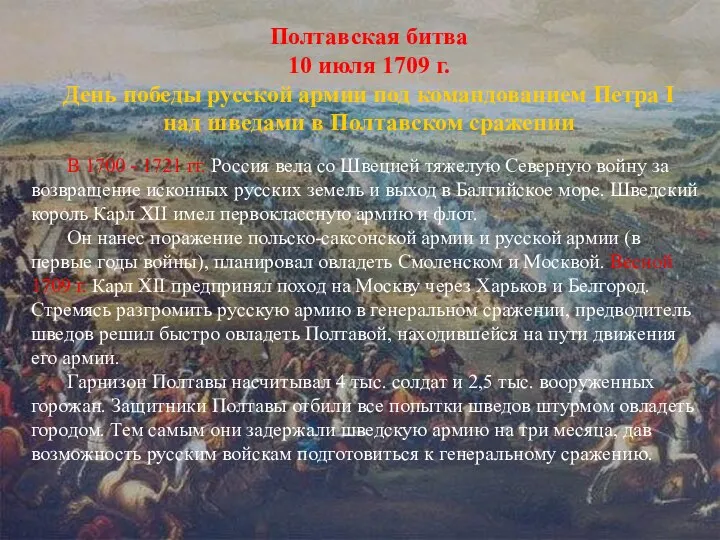Полтавская битва 10 июля 1709 г. День победы русской армии под