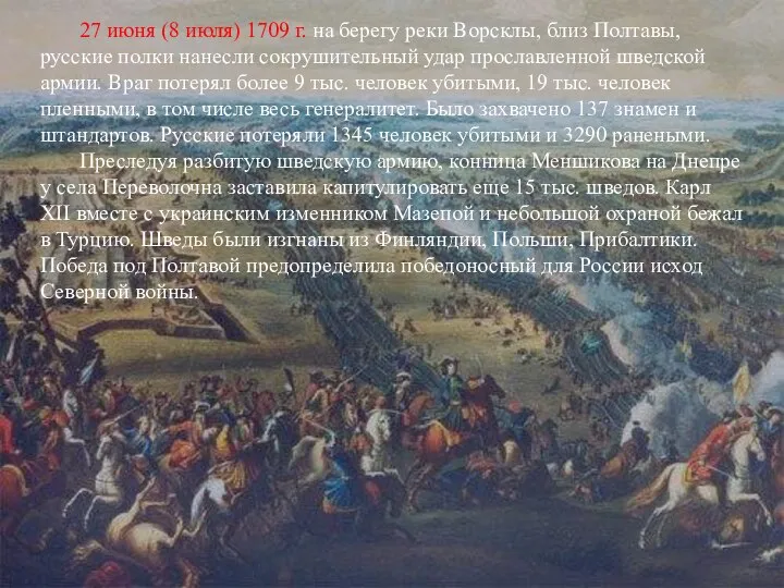 27 июня (8 июля) 1709 г. на берегу реки Ворсклы, близ