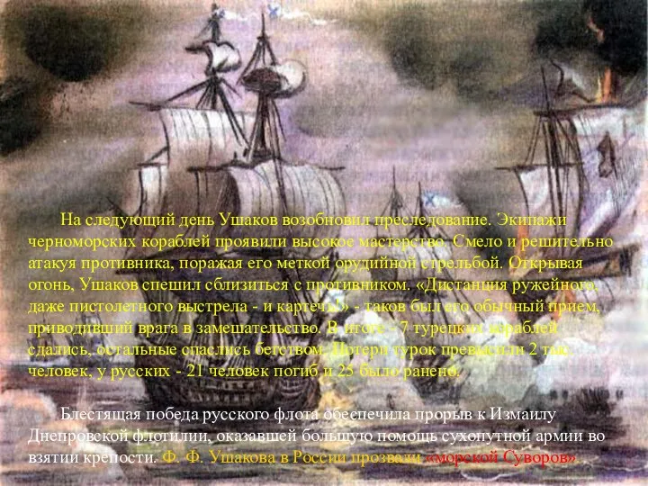 На следующий день Ушаков возобновил преследование. Экипажи черноморских кораблей проявили высокое
